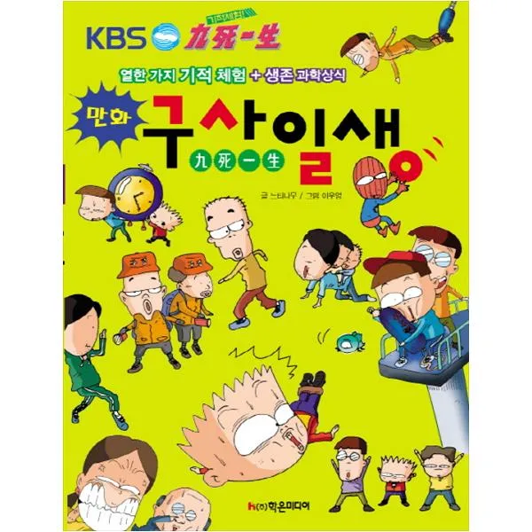 [학은미디어] 기적 체험 구사일생 열한 가지 기적체험생존 과학상식 (개정판 )