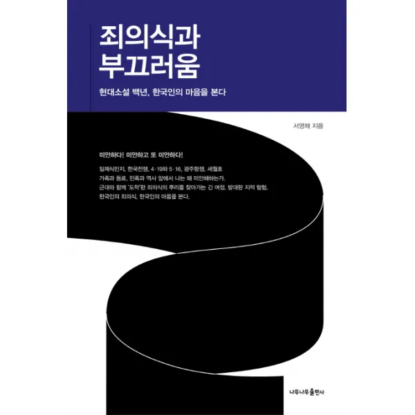 죄의식과 부끄러움:현대소설 백년 한국인의 마음을 본다, 나무나무