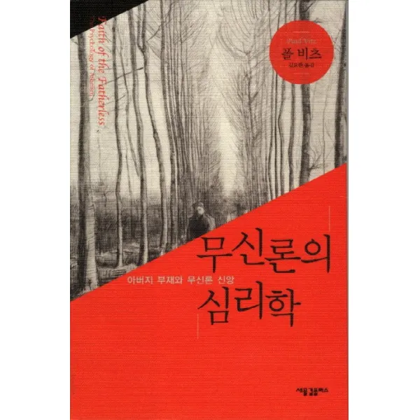 무신론의 심리학:아버지의 부재와 무신론 신앙, 새물결플러스