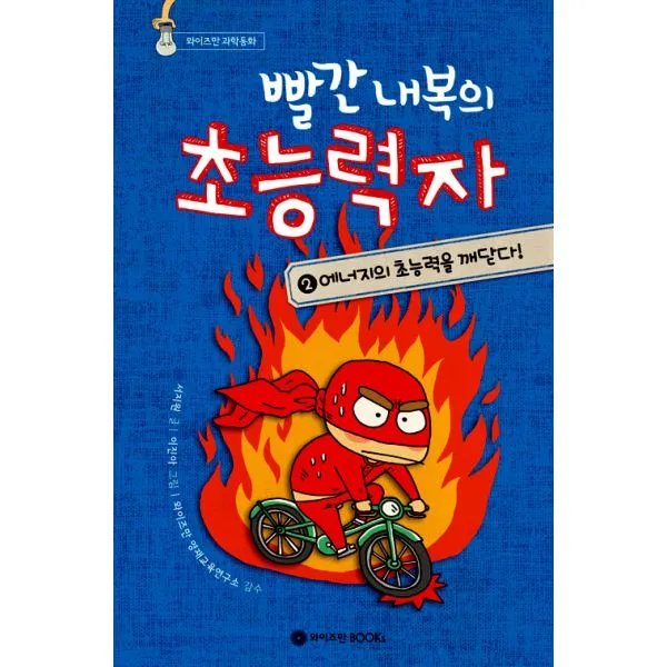 빨간 내복의 초능력자 2 : 에너지의 초능력을 깨닫다!, 와이즈만BOOKs(와이즈만북스)