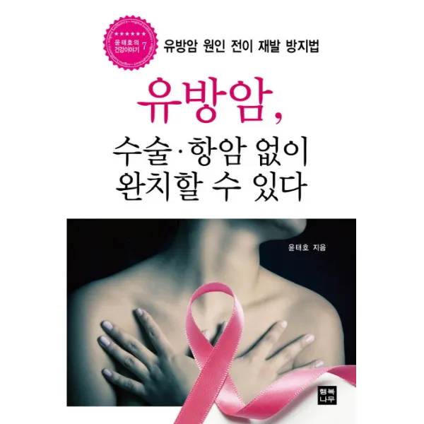유방암 수술 항암 없이 완치할 수 있다 : 유방암 원인 전이 재발 방지법, 행복나무