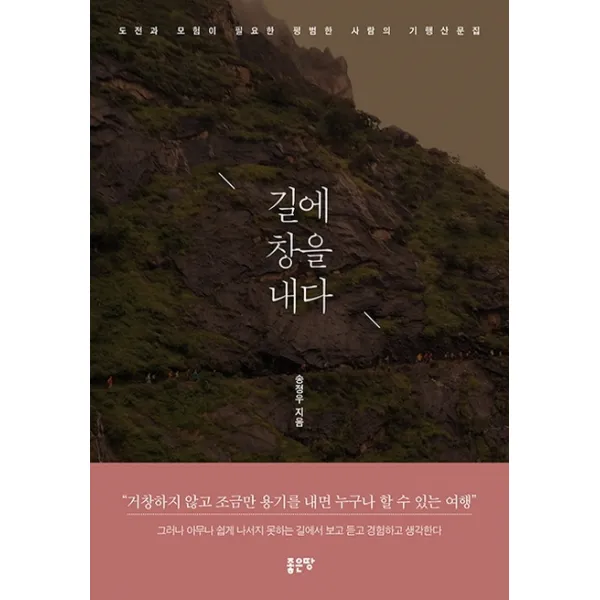 길에 창을 내다:도전과 모험이 필요한 평범한 사람의 기행산문집, 좋은땅