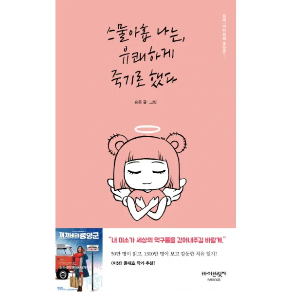 스물아홉 나는 유쾌하게 죽기로 했다:꺼져줄래 종양군, 바이브릿지