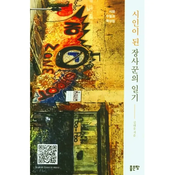 시인이 된 장사꾼의 일기, 좋은땅