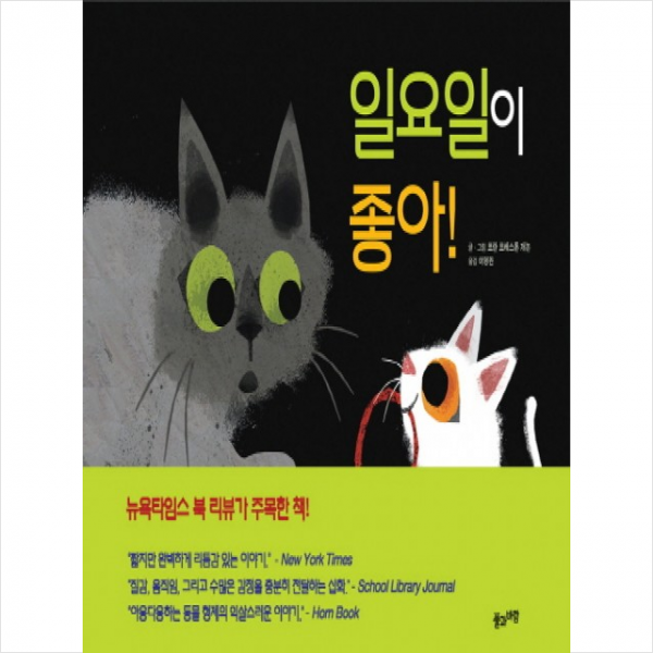 일요일이 좋아!, 풀과바람