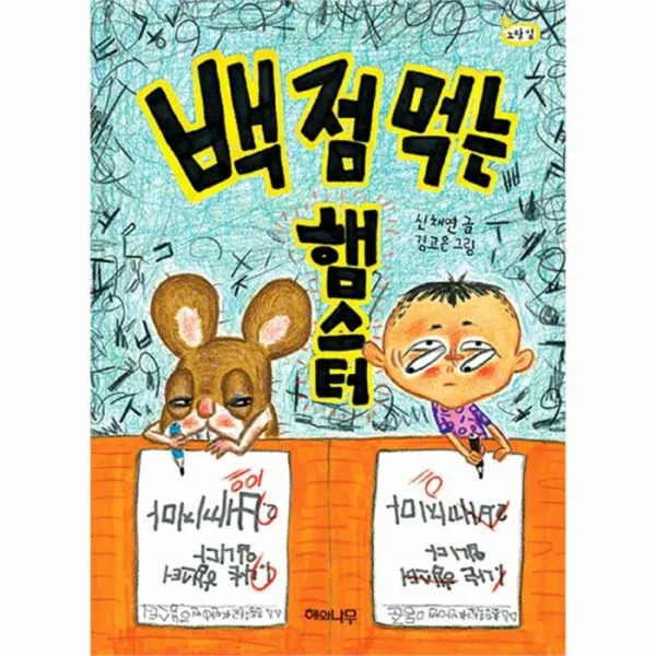 유니오니아시아 백점먹는 햄스터 10 책읽는어린이노랑잎