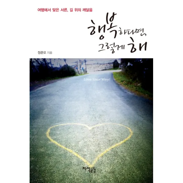 행복하다면 그렇게 해:여행에서 맞은 서른 길 위의 깨달음, 지식공감