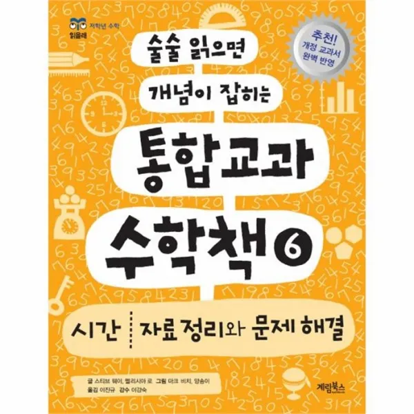 유니오니아시아 통합교과 수학책 6 시간 자료정리와문제해결