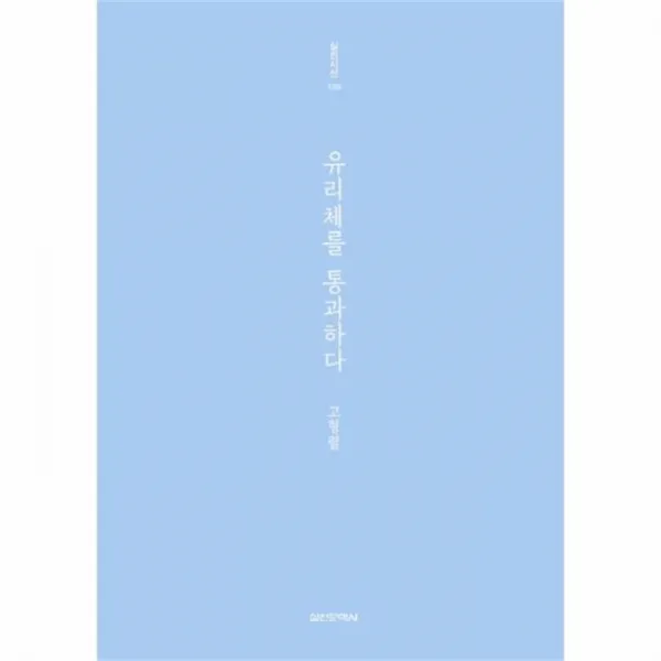 웅진북센 유리체를 통과하다 199 실천시선, One color | One Size@1