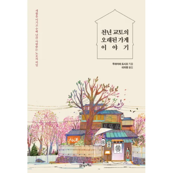 천년 교토의 오래된 가게 이야기:세월을 이기고 수백 년간 사랑받는 노포의 비밀, 21세기북스