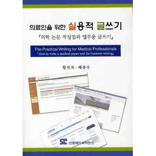의료인을 위한 실용적 글쓰기:의학 논문 작성법과 업무용 글쓰기, 신흥메드싸이언스