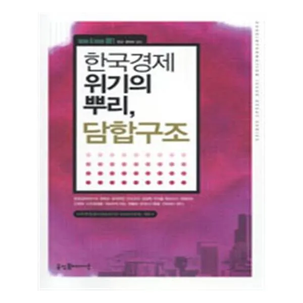 한국경제 위기의 뿌리 담합구조