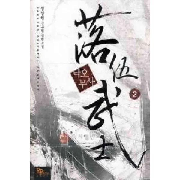 /상태중급/(중고)낙오무사(1-7완)성상현신무협작은책/판타지소설04/
