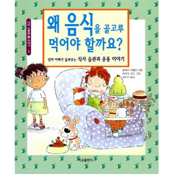 왜 음식을 골고루 먹어야 할까요?:엄마 아빠가 들려주는식사 습관과 운동 이야기, 서교출판사