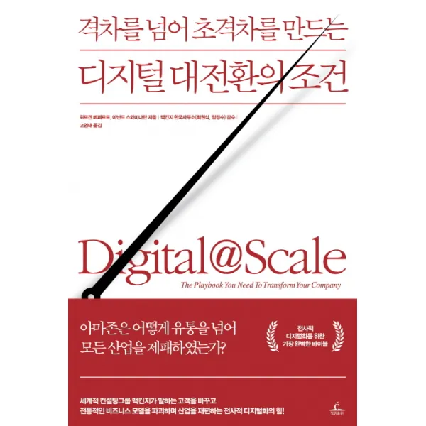 격차를 넘어 초격차를 만드는 디지털 대전환의 조건, 청림출판사