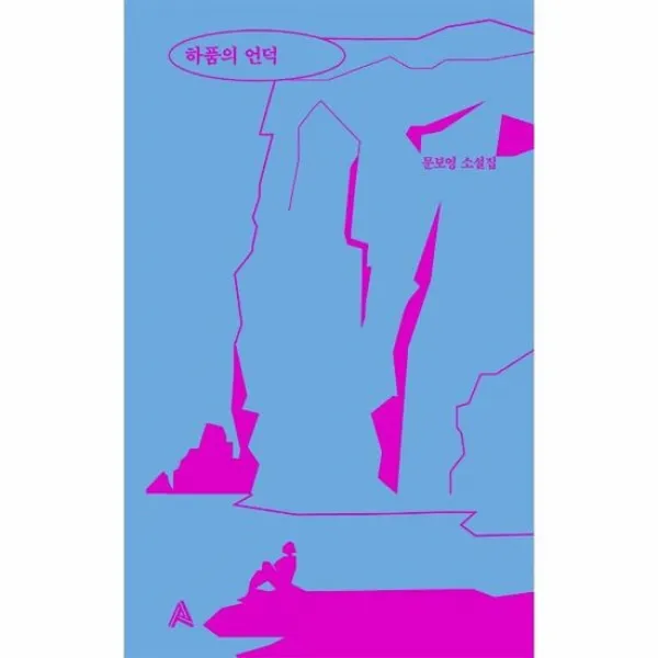 하품의 언덕