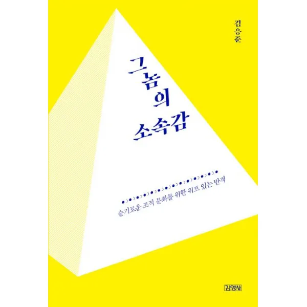 그놈의 소속감:슬기로운 조직 문화를 위한 위트 있는 반격, 김영사