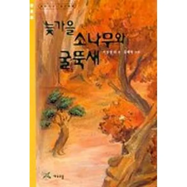 늦가을 소나무와 굴뚝새 (동화가 좋은 친구들 3), 여우오줌