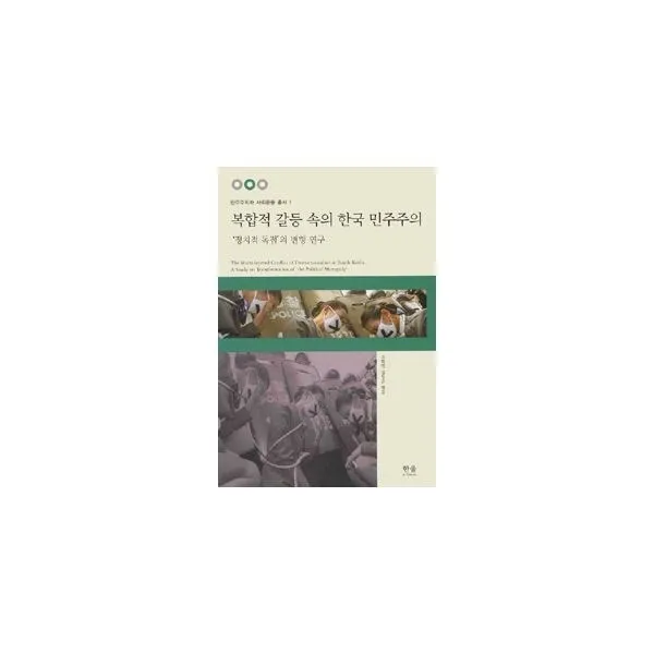 밀크북_2 복합적 갈등 속의 한국 민주주의 양장, One color | One Size@1