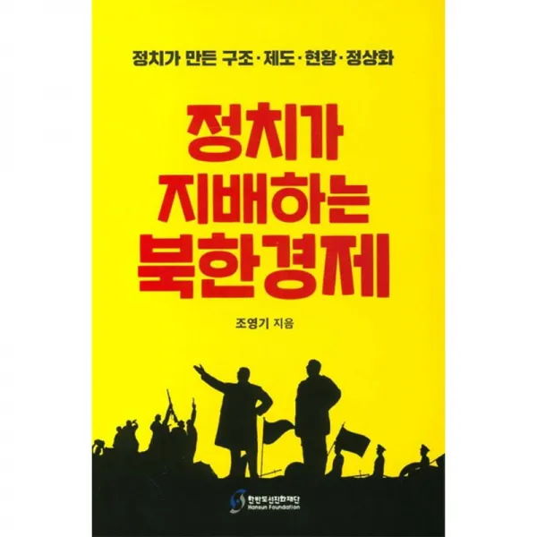 한반도선진화재단 정치가 지배하는 북한경제
