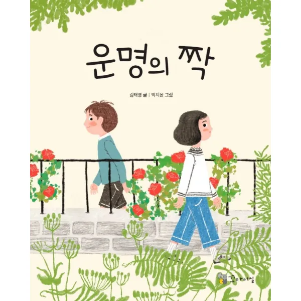 운명의 짝, 꼬마이실, 김태영
