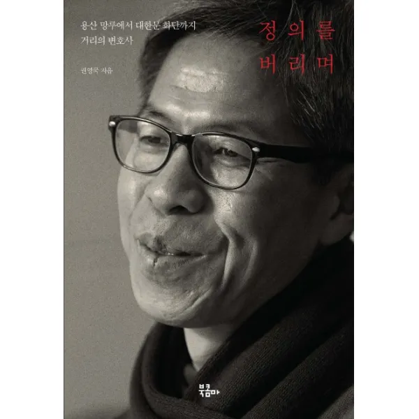 정의를 버리며:용산 망루에서 대한문 화단까지 거리의 변호사, 북콤마