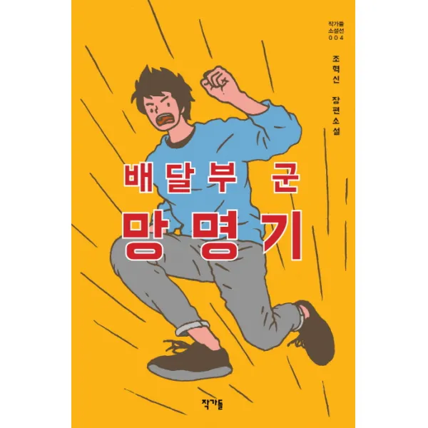 배달부 군 망명기:조혁신 장편소설, 작가들