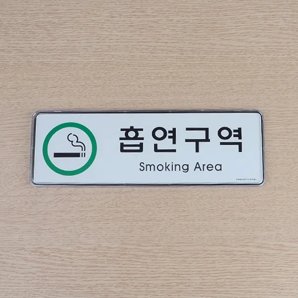아크릴 가로형 흡연구역 안내 표지판 안내판 흡연실안내판 표찰, 상세페이지참조