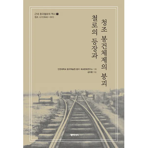 철로의 등장과 청조 봉건체제의 붕괴:근대 중국철로의 역사. 1(청조시기1840~1911), 동아시아