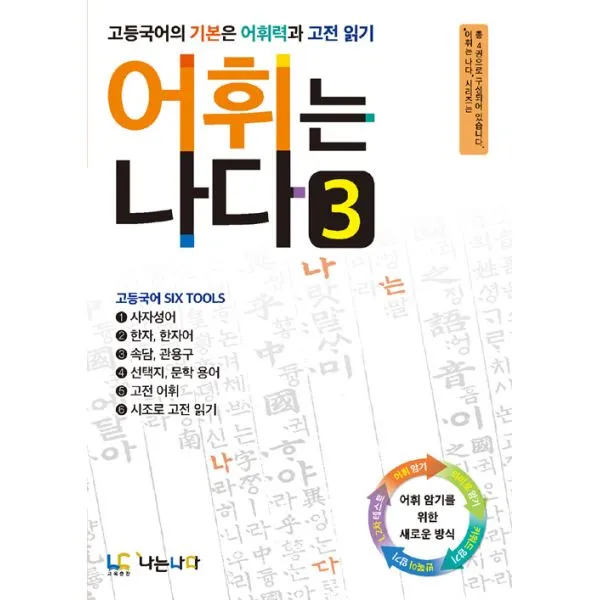 어휘는 나다 3 : 고등국어의 기본은 어휘력과 고전 읽기