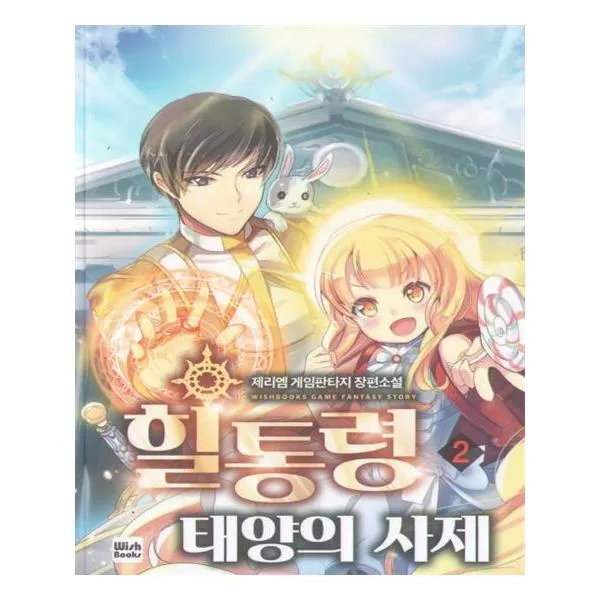 힐통령 태양의 사제 2