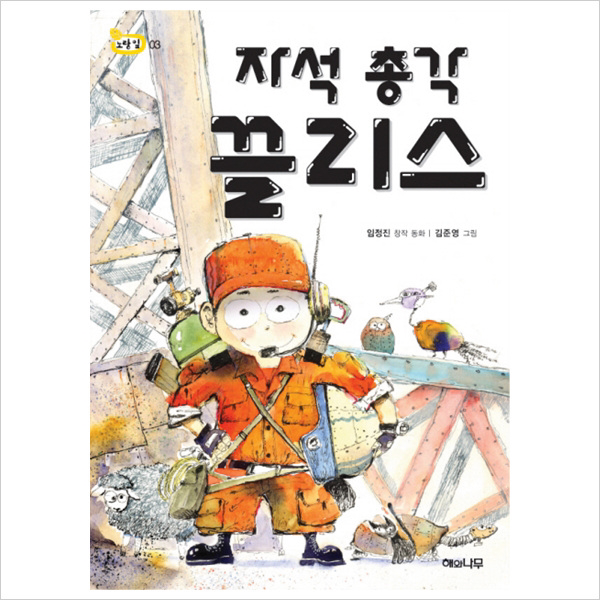 (해와나무) 자석 총각 끌리스 (책 읽는 어린이 노랑 잎 3)