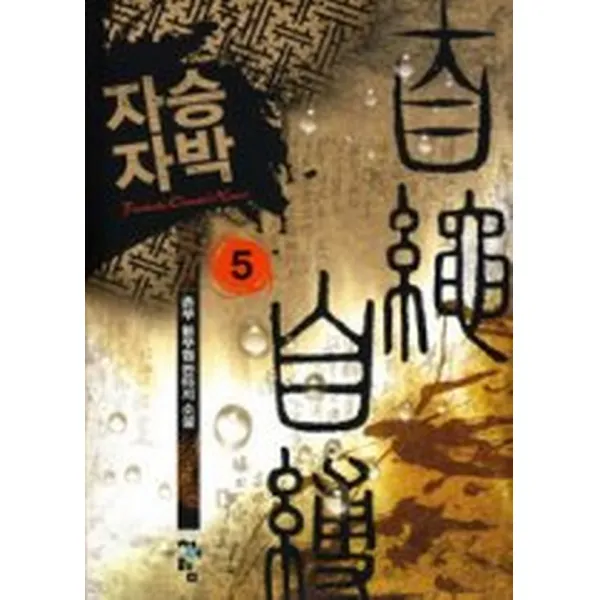 자승자박 5, 청어람