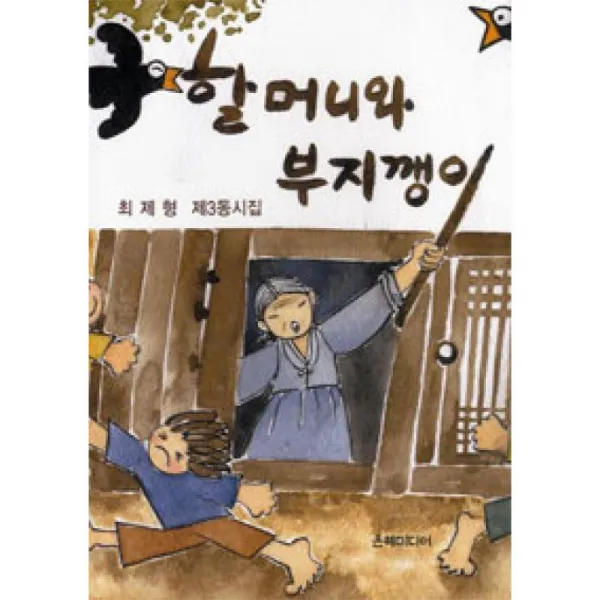 은혜미디어 할머니와 부지깽이