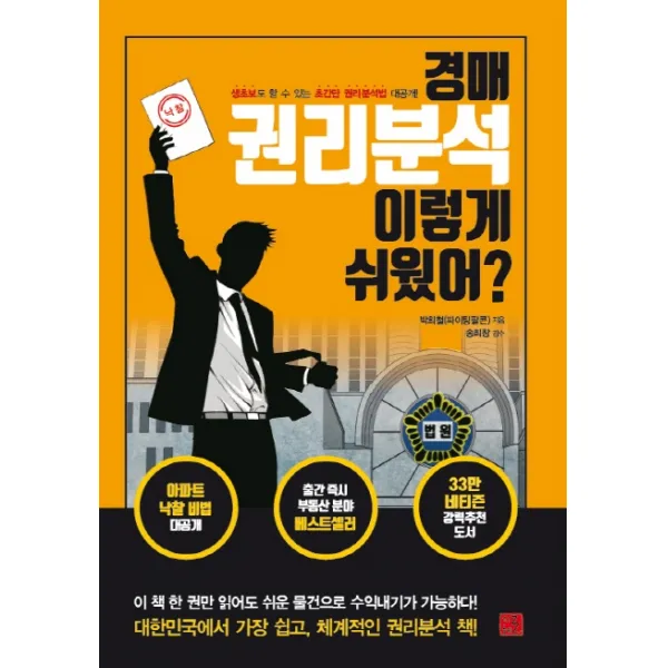 경매 권리분석 이렇게 쉬웠어?:생초보도 할 수 있는 초간단 권리분석법 대공개!, 지혜로