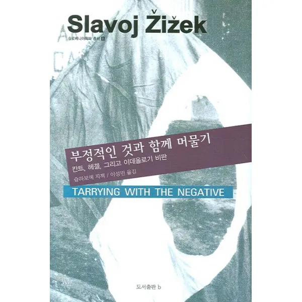 부정적인 것과 함께 머물기:칸트 헤겔 그리고 이데올로기 비판, b