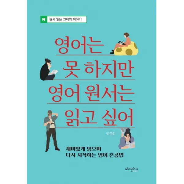 영어는 못 하지만 영어 원서는 읽고 싶어:재미있게 읽으며 다시 시작하는 영어 혼공법, 미래문화사