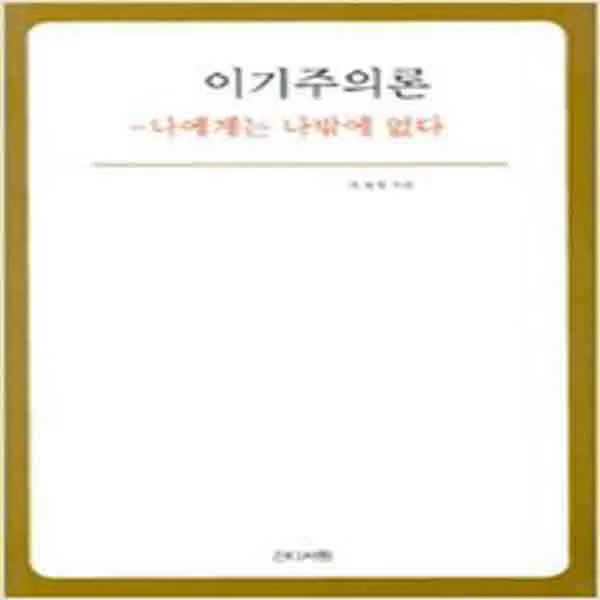 (새책) 이기주의론