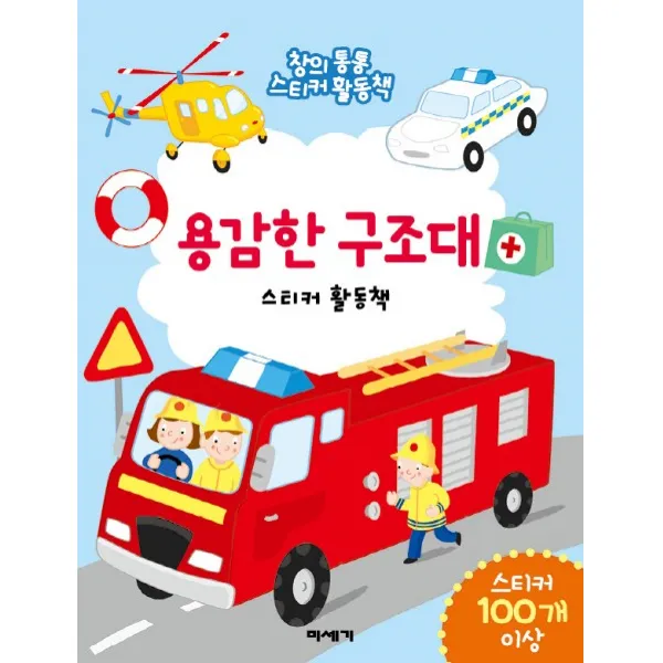 용감한 구조대:창의통통 스티커활동책, 미세기