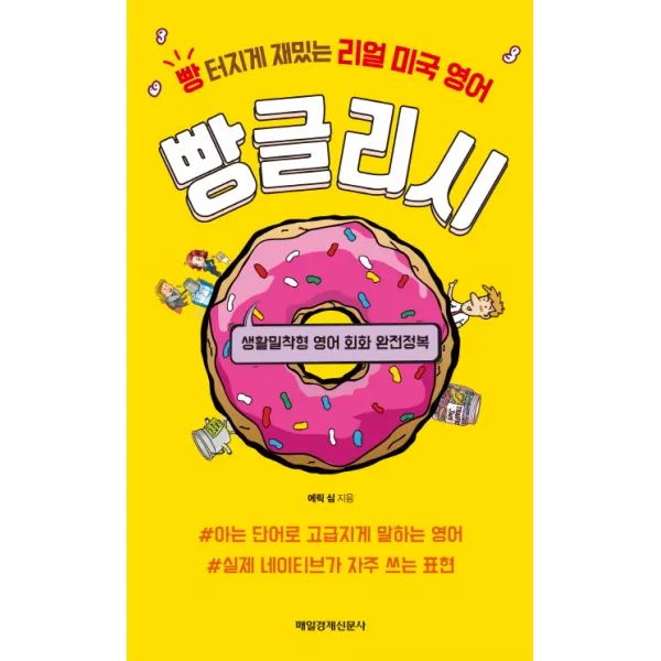 빵글리시, 매일경제신문사