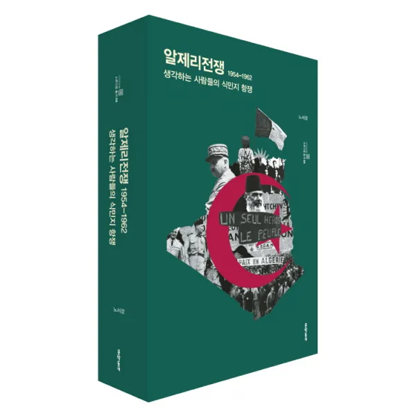 알제리전쟁 1954 1962:생각하는 사람들의 식민지 항쟁 문학동네