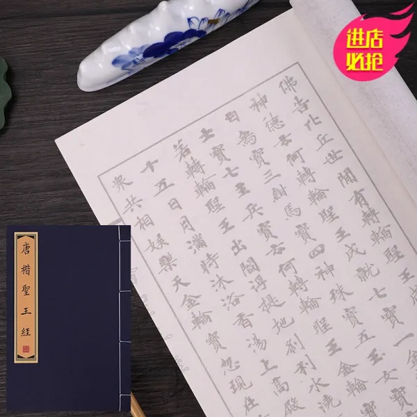 신품 도덕 경전 초본 왕 희 지 란 정 서문 행 서첩 선장본 불경 대비 주문 서 필사본 소 해서 금 강 경 붓 초학 세트 입문 모사 당서 (성왕 경) 세트 (붓 먹물 먹물 접시 담요 붓 붓)
