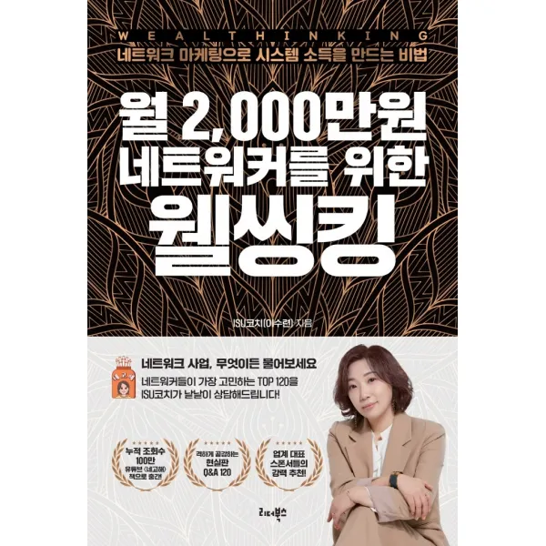 월 2,000만원 네트워커를 위한 웰씽킹:네트워크 마케팅으로 시스템 소득을 만드는 비법, 리더북스, 이수련