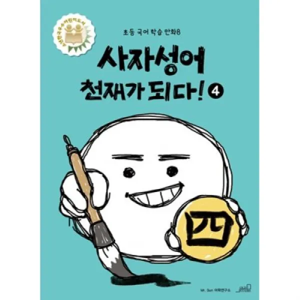 [oldstairs(올드스테어즈)]사자성어 천재가 되다! 4 - 초등 국어 학습 만화 8, oldstairs(올드스테어즈), Mr. Sun 어학연구소