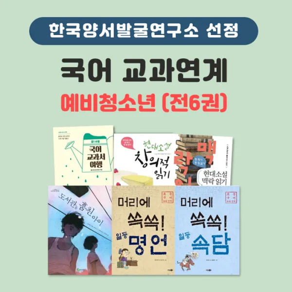 에코백선물)한국양서발굴연구소 선정 국어 교과연계 추천서(예비 청소년) 전6권, 단품