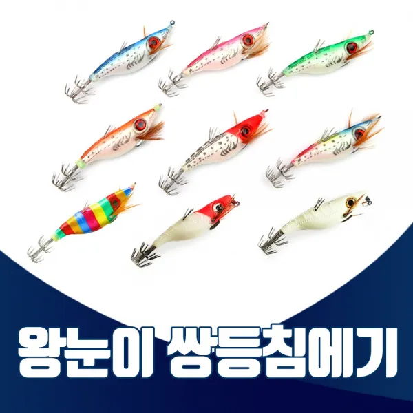 진물류 쌍등침 에기 애기 왕눈이 쭈꾸미 갑오징어 문어 루어 바다 낚시, 등침 무지개