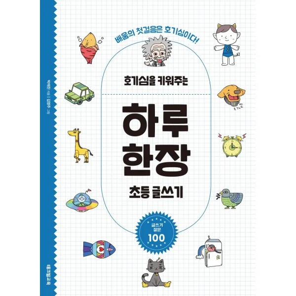 호기심을 키워주는 하루 한장 초등 글쓰기:배움의 첫걸음은 호기심이다! | 글쓰기 질문 100, 테크빌교육(즐거운학교)