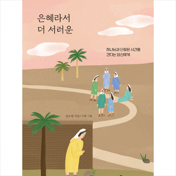 국제제자훈련원 은혜라서 더 서러운 (양장) +미니수첩제공