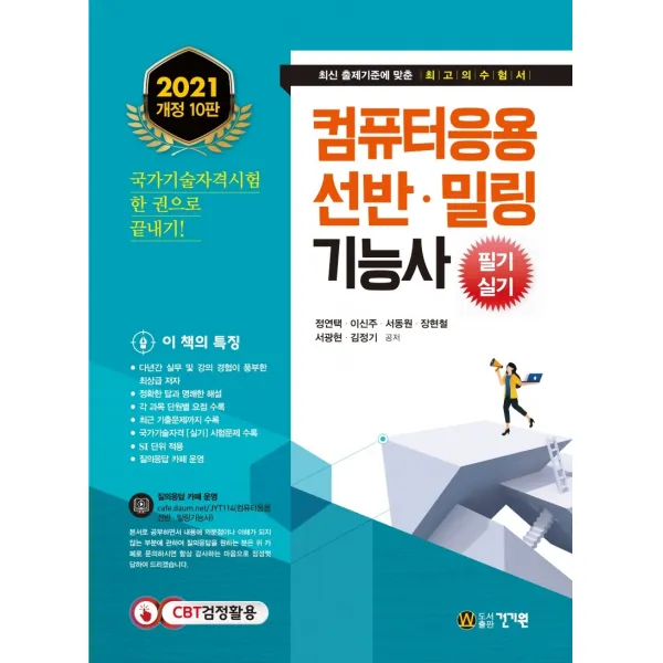 컴퓨터응용 선반 밀링기능사 필기 실기(2021):각 과목 단원별 요점 수록, 건기원