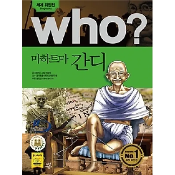 [개똥이네][중고-최상] who? 마하트마 간디